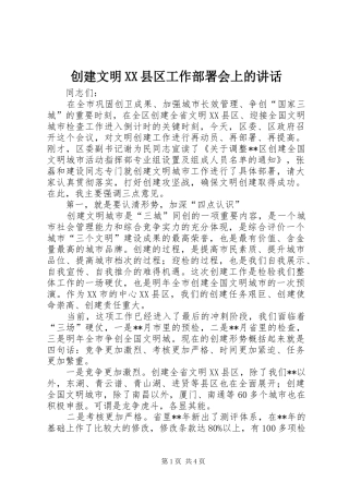 创建文明县区工作部署会上的致辞