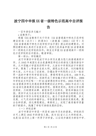 波宁四中申报省一级特色示范高中自评报告