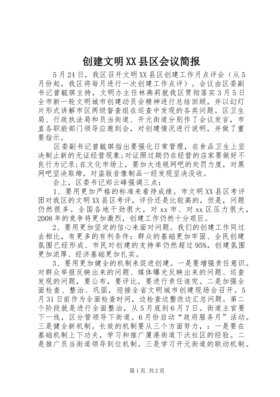 创建文明县区会议简报_第1页