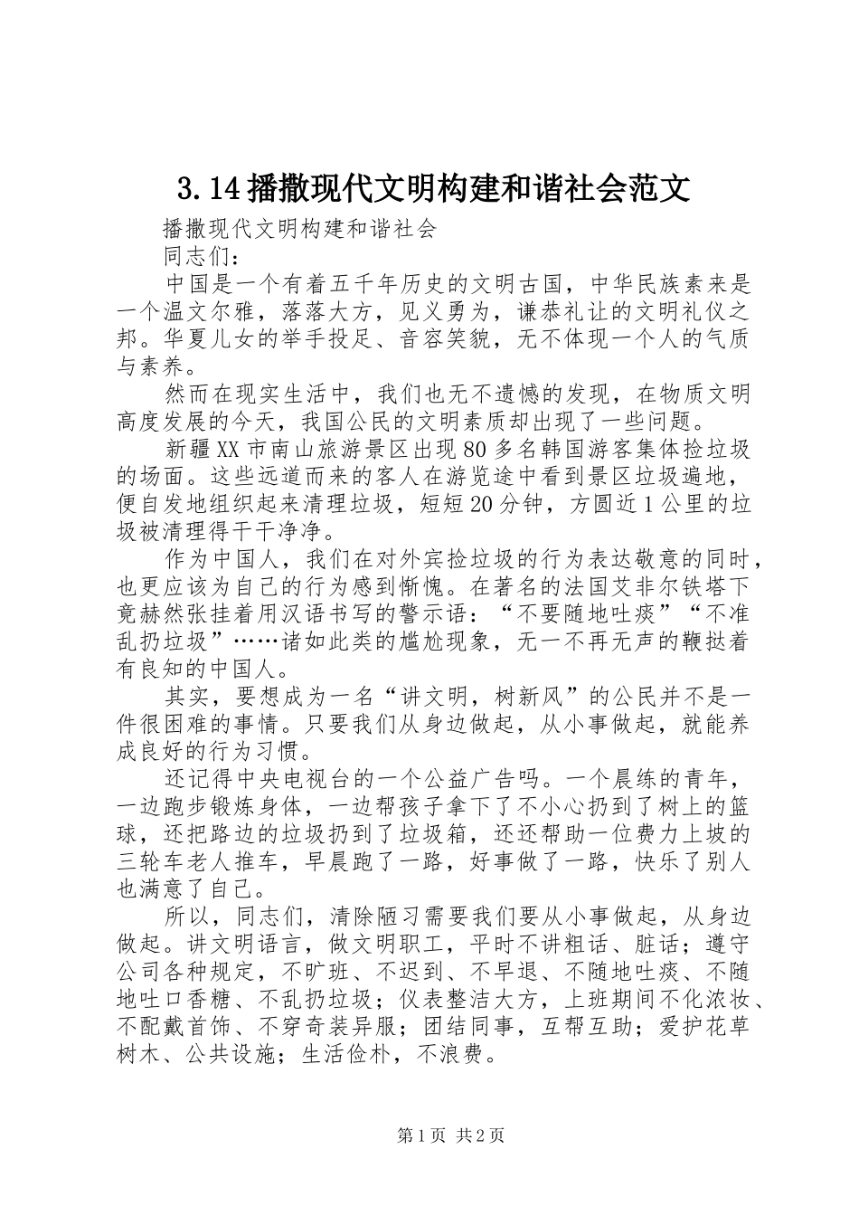播撒现代文明构建和谐社会范文_第1页