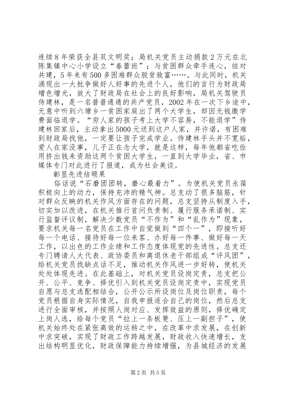 播洒先进记县区财政局机关党总支_第2页