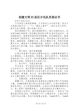 创建文明县区少先队员倡议书