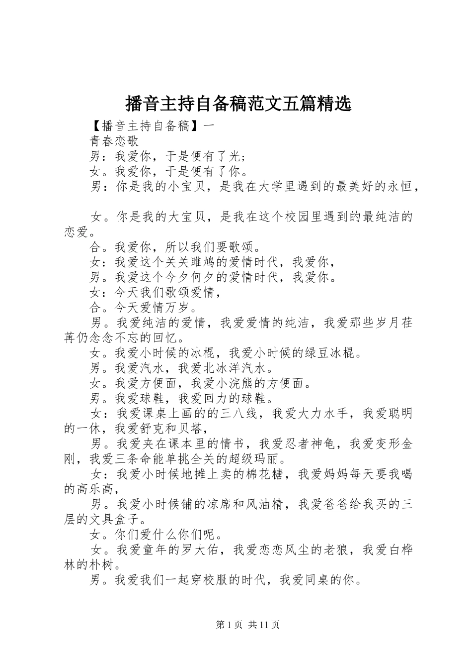 播音主持自备稿范文五篇_第1页