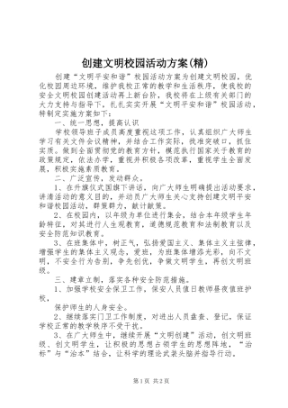创建文明校园活动方案精