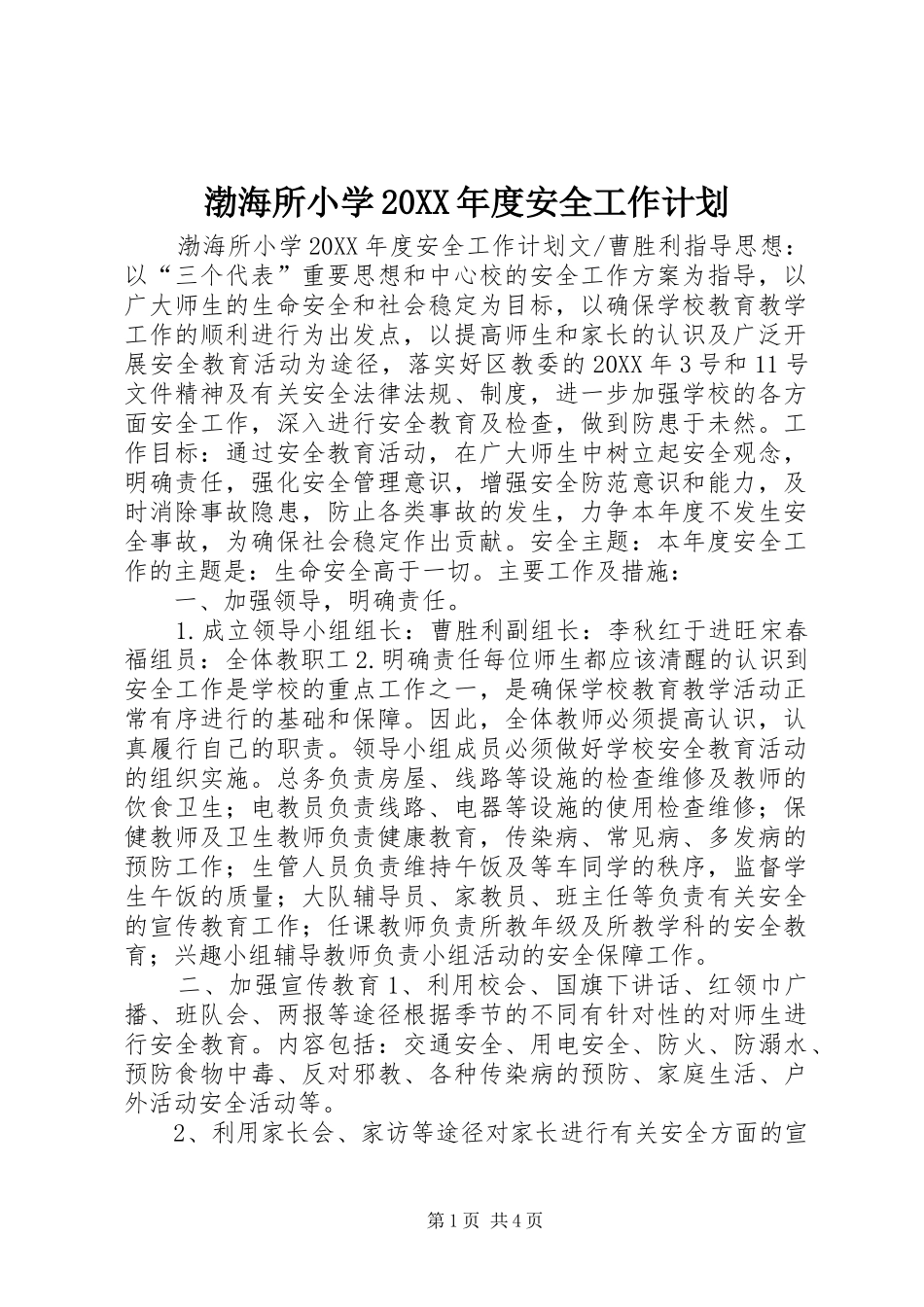 渤海所小学年度安全工作计划_第1页