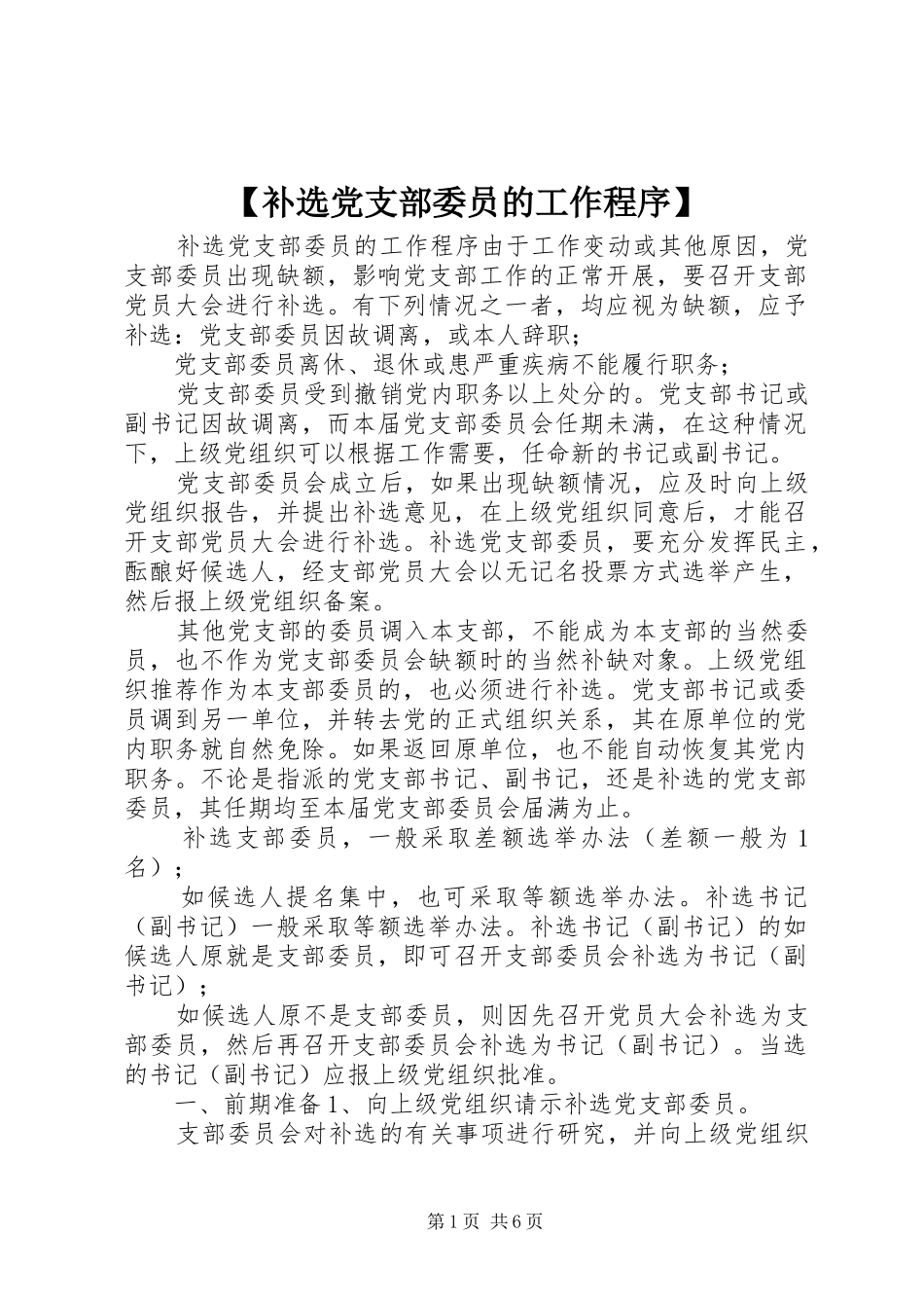 补选党支部委员的工作程序_第1页