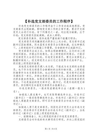 补选党支部委员的工作程序