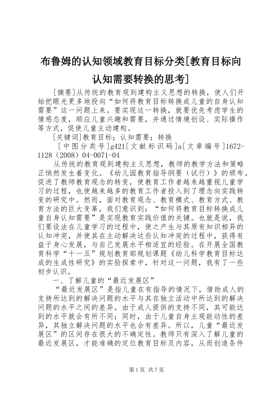 布鲁姆的认知领域教育目标分类教育目标向认知需要转换的思考_第1页
