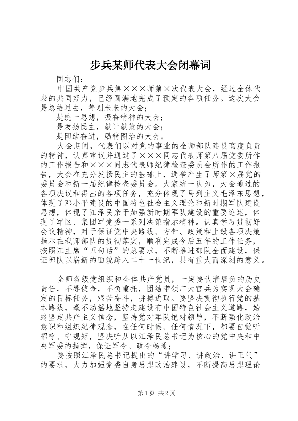 步兵师代表大会闭幕词_第1页