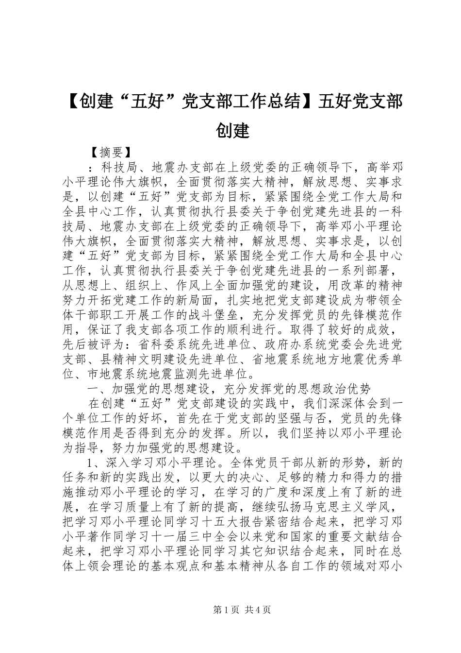 创建五好党支部工作总结五好党支部创建_第1页