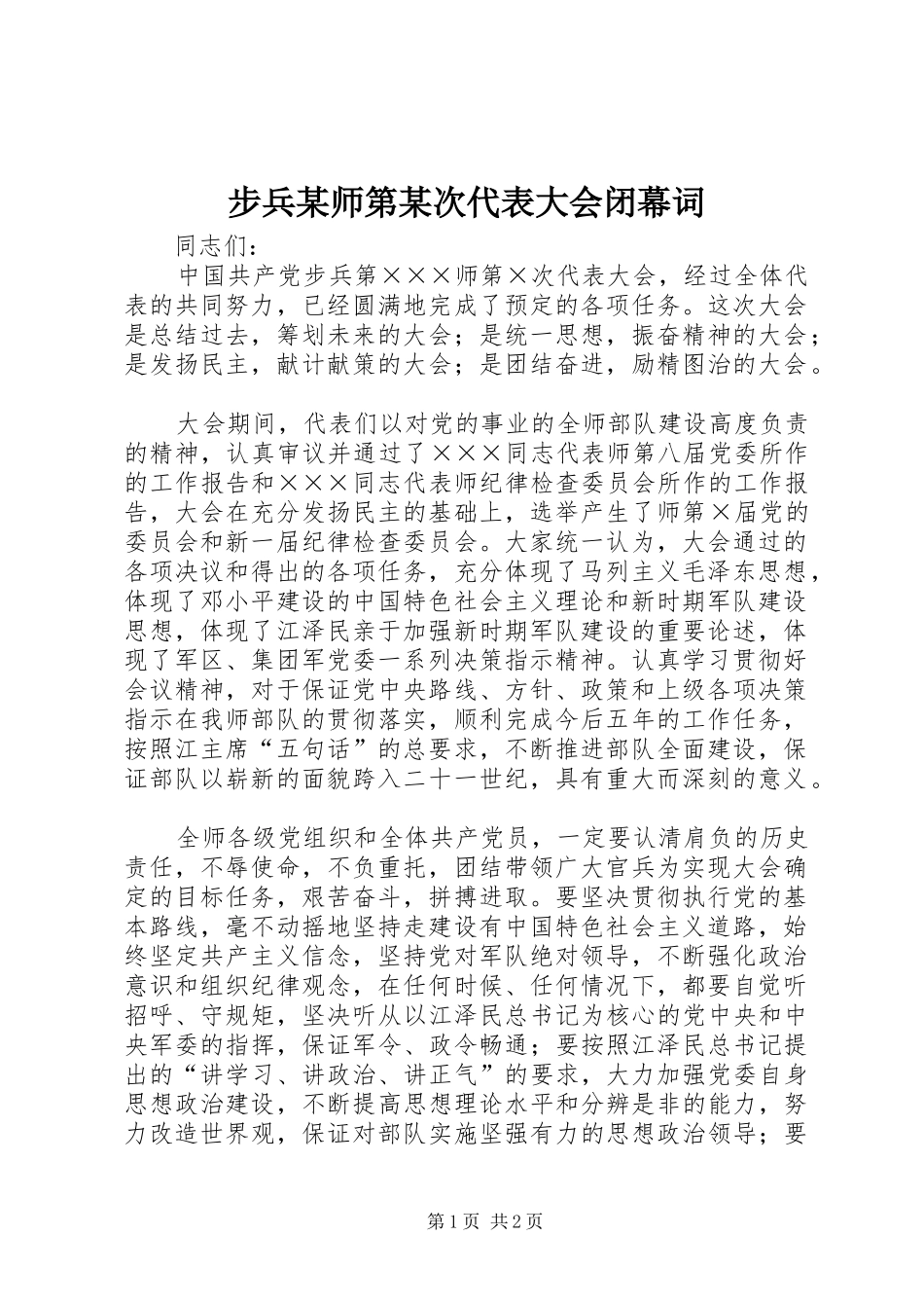 步兵师第次代表大会闭幕词_第1页
