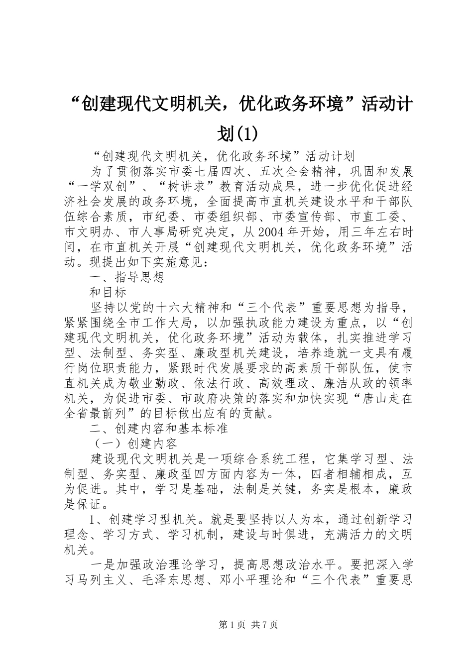 创建现代文明机关，优化政务环境活动计划_第1页