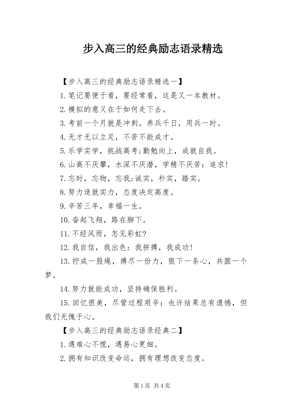 步入高三的经典励志语录_第1页