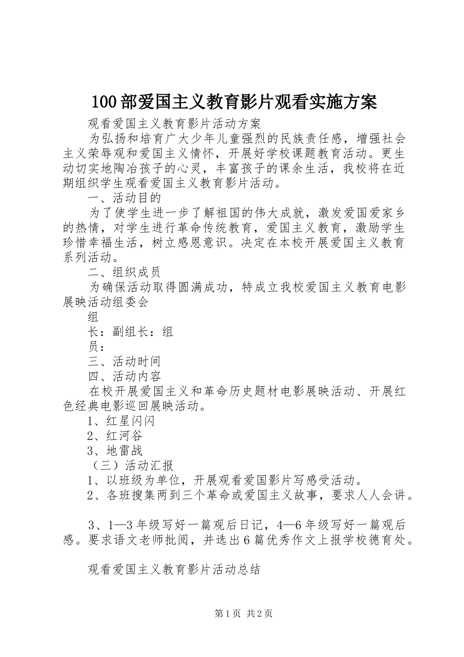 部爱国主义教育影片观看实施方案_第1页