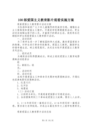 部爱国主义教育影片观看实施方案