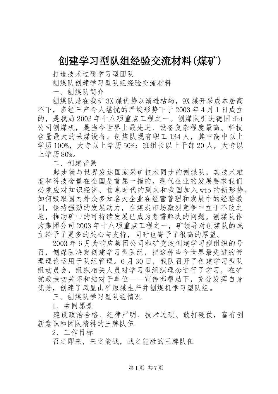 创建学习型队组经验交流材料煤矿_第1页