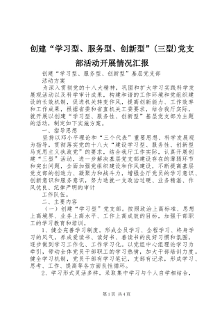 创建学习型服务型创新型三型党支部活动开展情况汇报