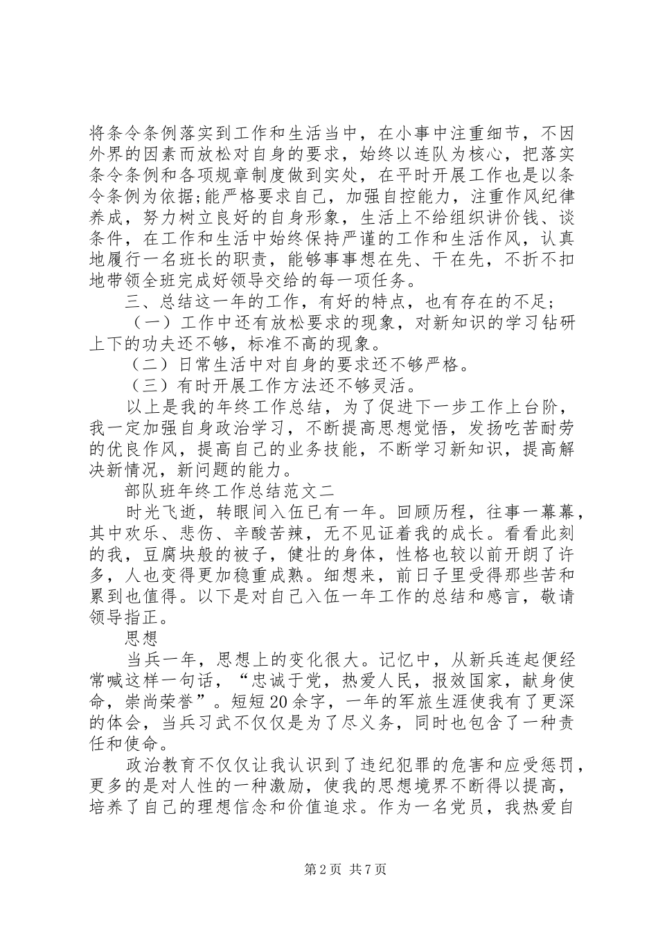 部队班年终总结范文大全部队年终总结范文大全_第2页