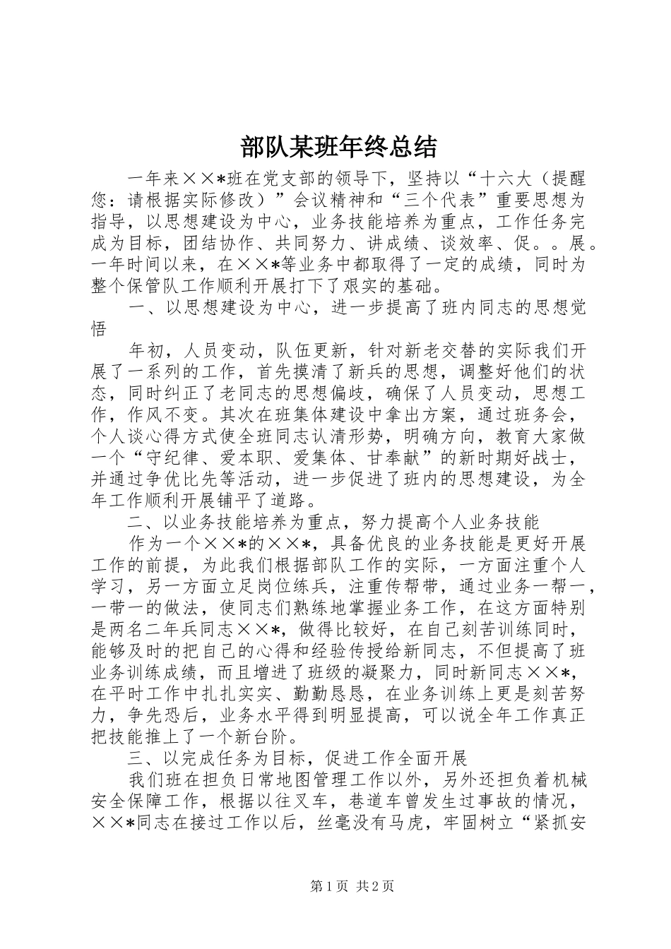 部队班年终总结正式版_第1页