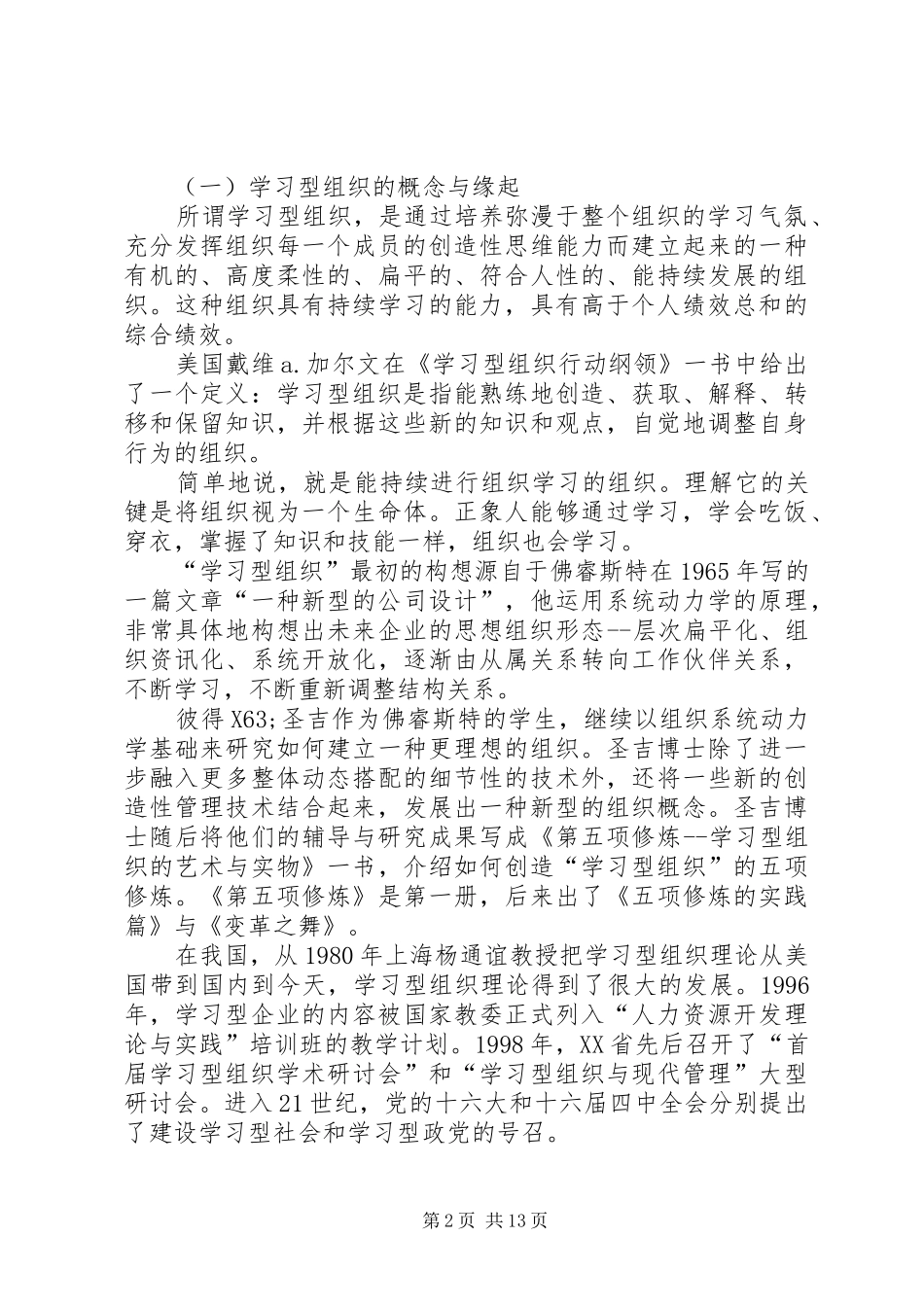 创建学习型组织心得体会范文_第2页