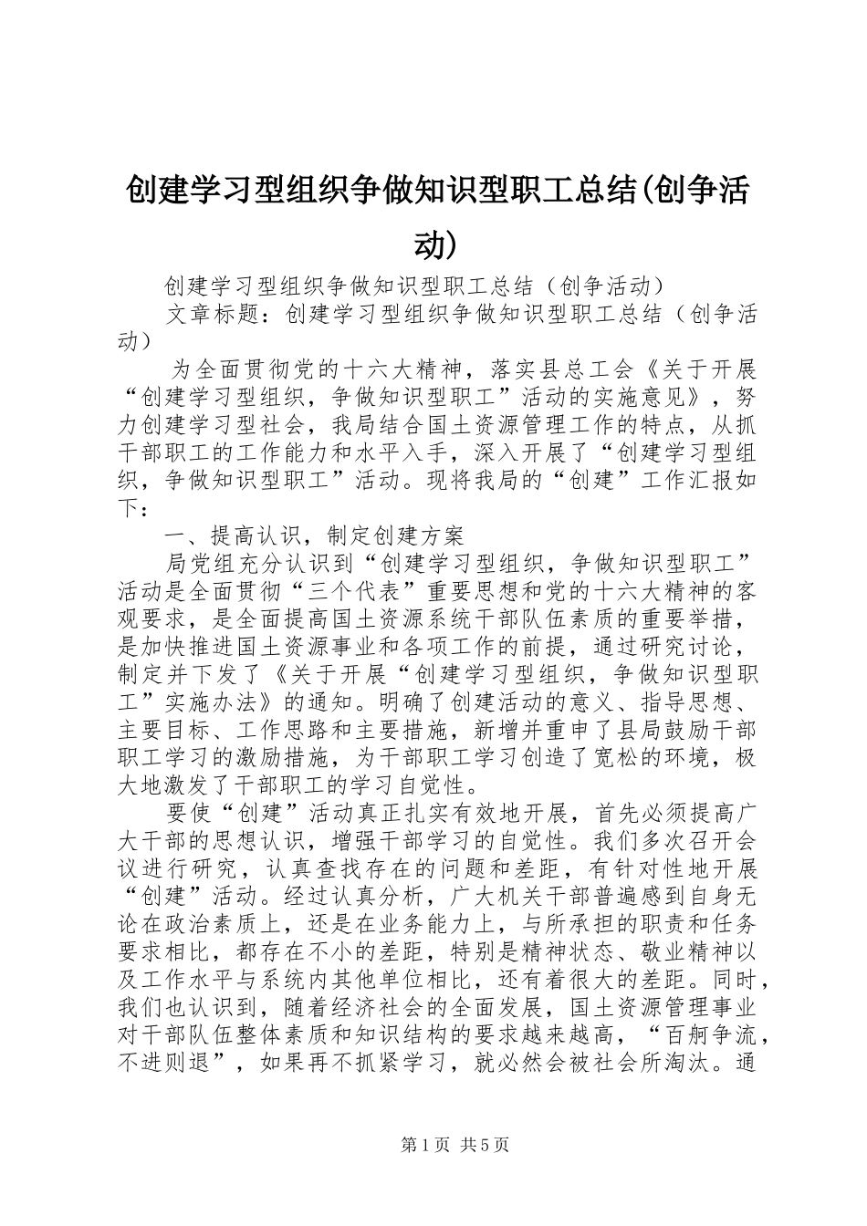 创建学习型组织争做知识型职工总结创争活动_第1页
