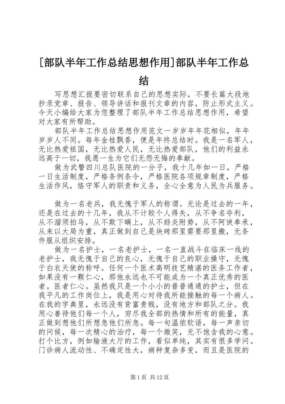 部队半年工作总结思想作用部队半年工作总结_第1页