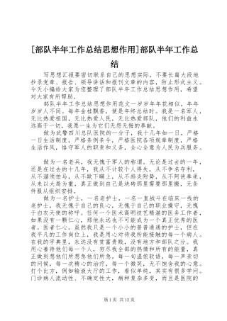 部队半年工作总结思想作用部队半年工作总结