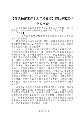 部队保密工作个人年终总结部队保密工作个人自查