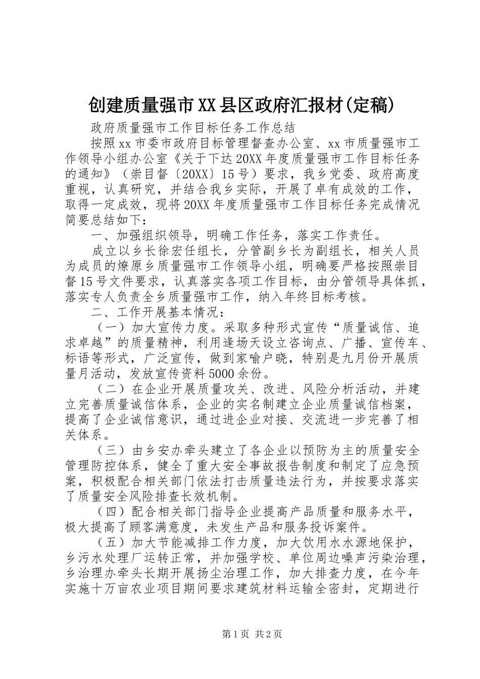 创建质量强市县区政府汇报材定稿_第1页
