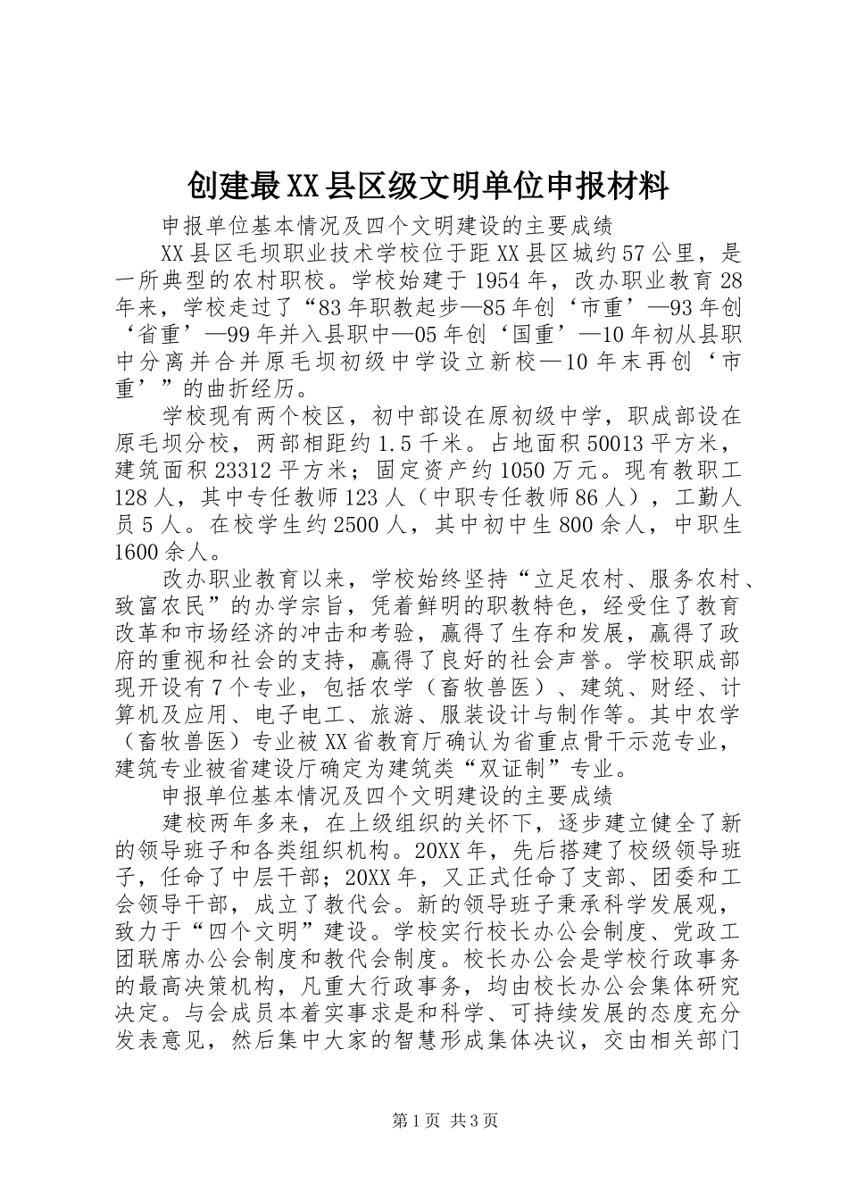 创建最县区级文明单位申报材料_第1页