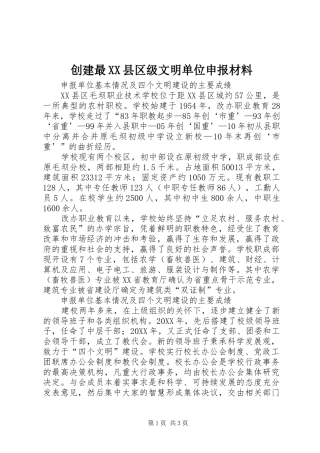 创建最县区级文明单位申报材料