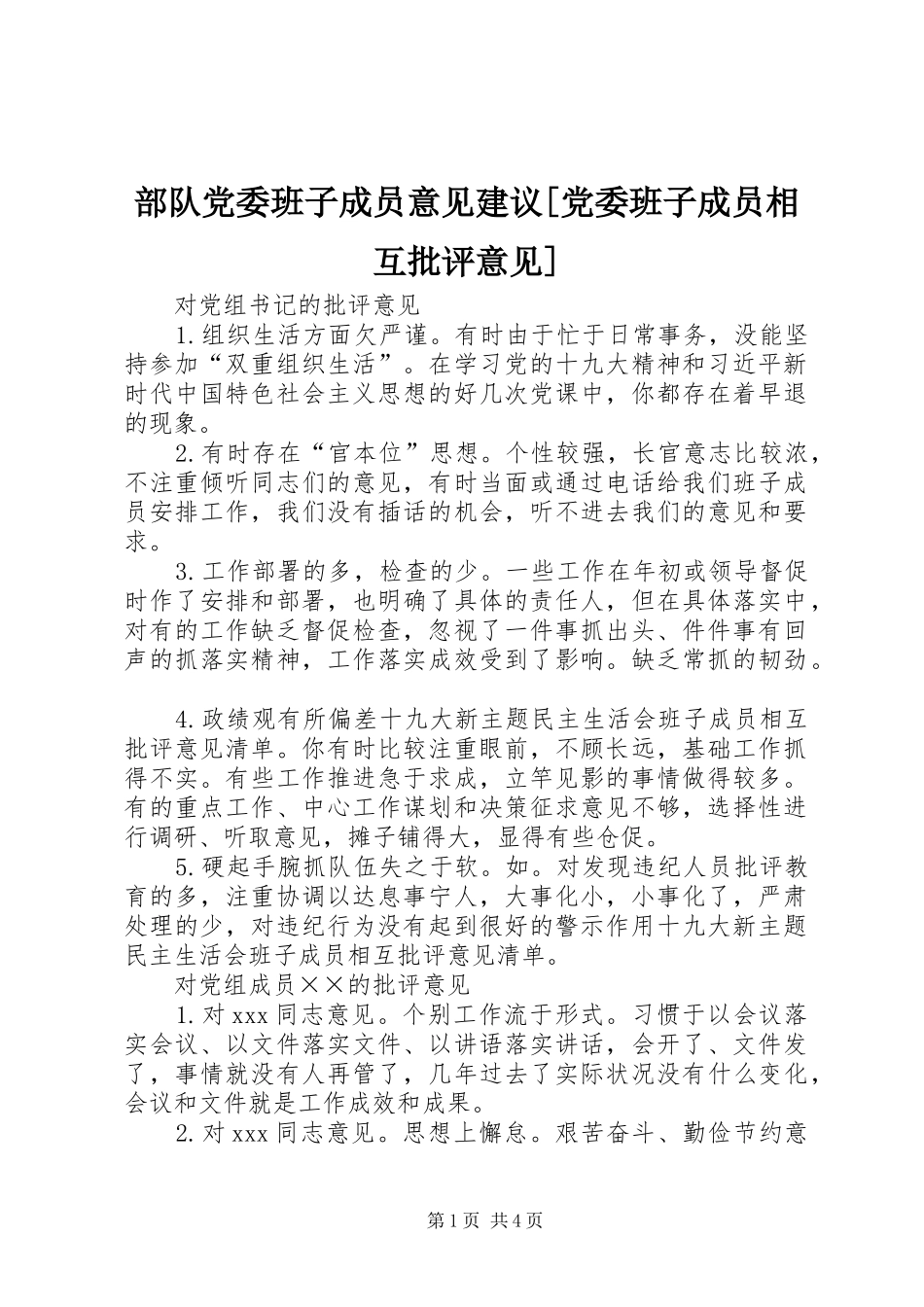 部队党委班子成员意见建议党委班子成员相互批评意见_第1页