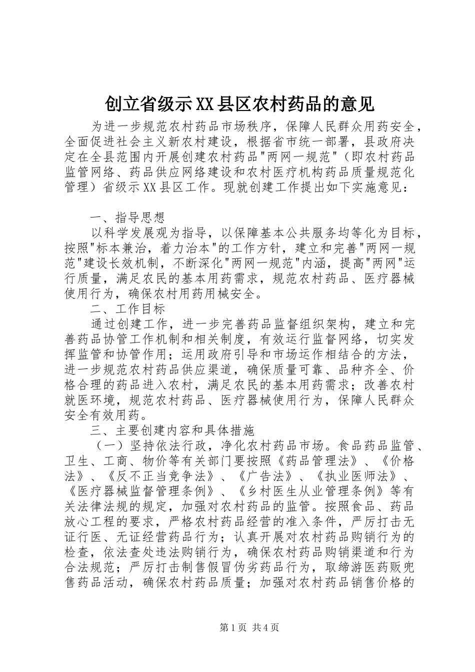 创立省级示县区农村药品的意见_第1页