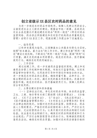 创立省级示县区农村药品的意见