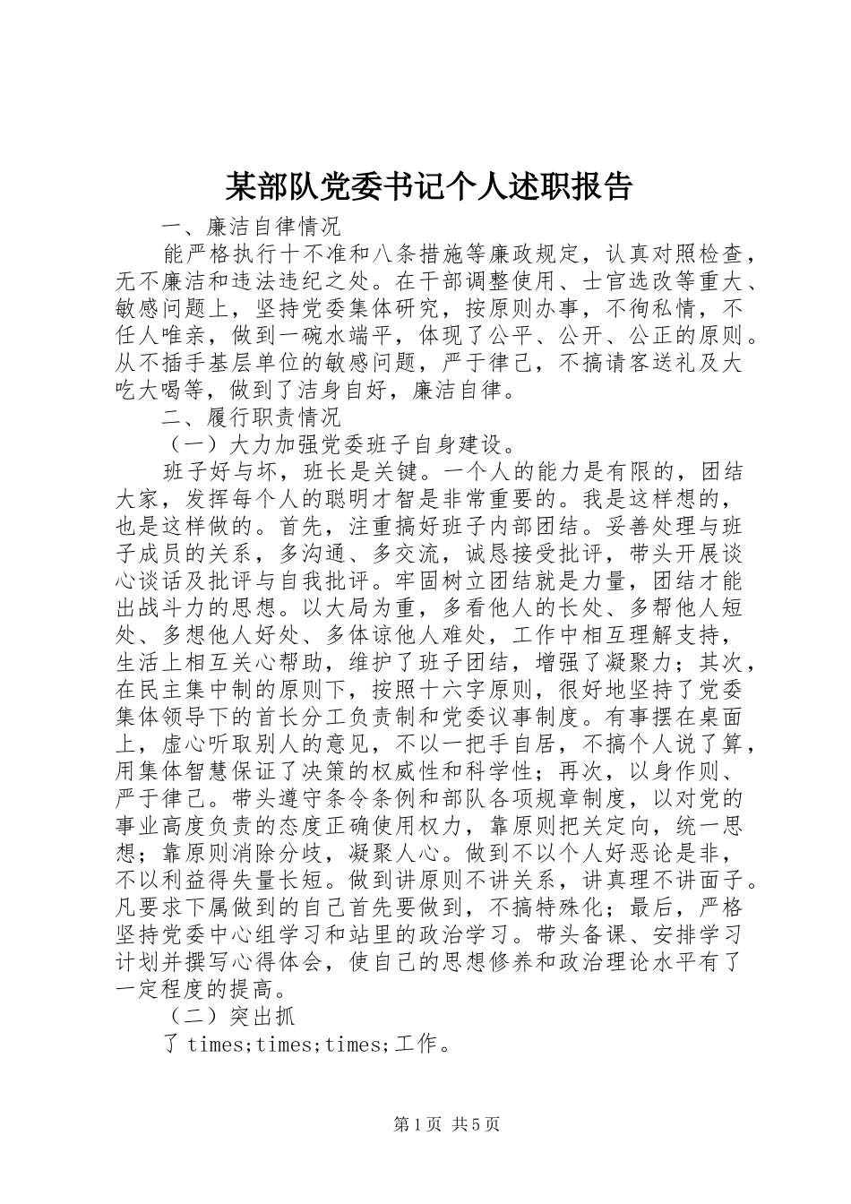 部队党委书记个人述职报告_第1页