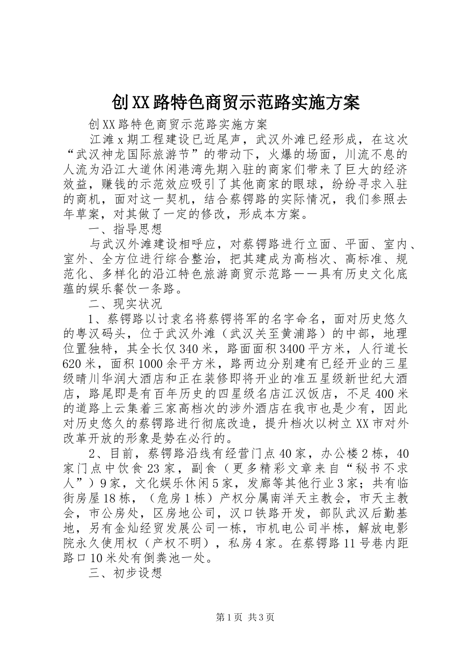 创路特色商贸示范路实施方案_第1页