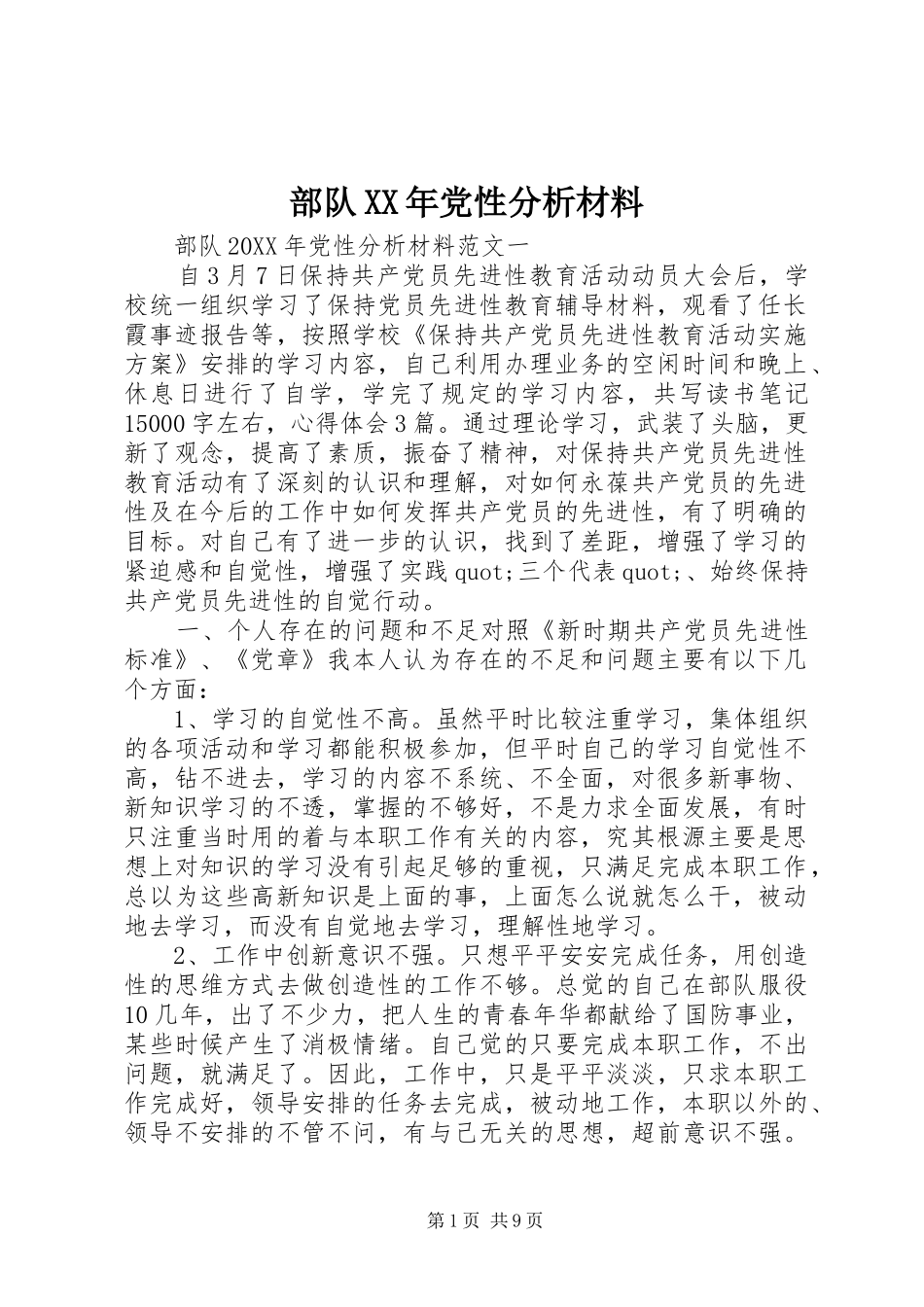 部队党性分析材料_第1页