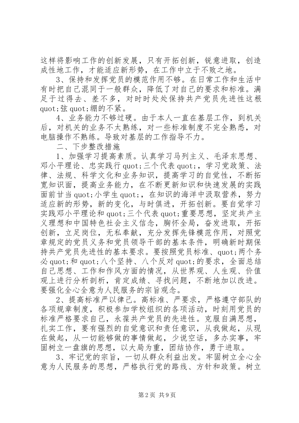 部队党性分析材料_第2页