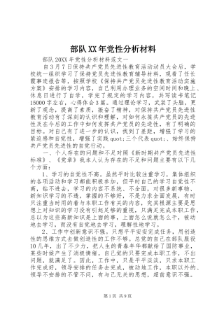部队党性分析材料