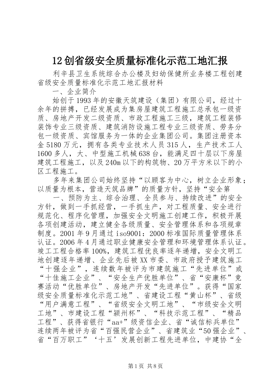 创省级安全质量标准化示范工地汇报_第1页