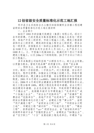 创省级安全质量标准化示范工地汇报