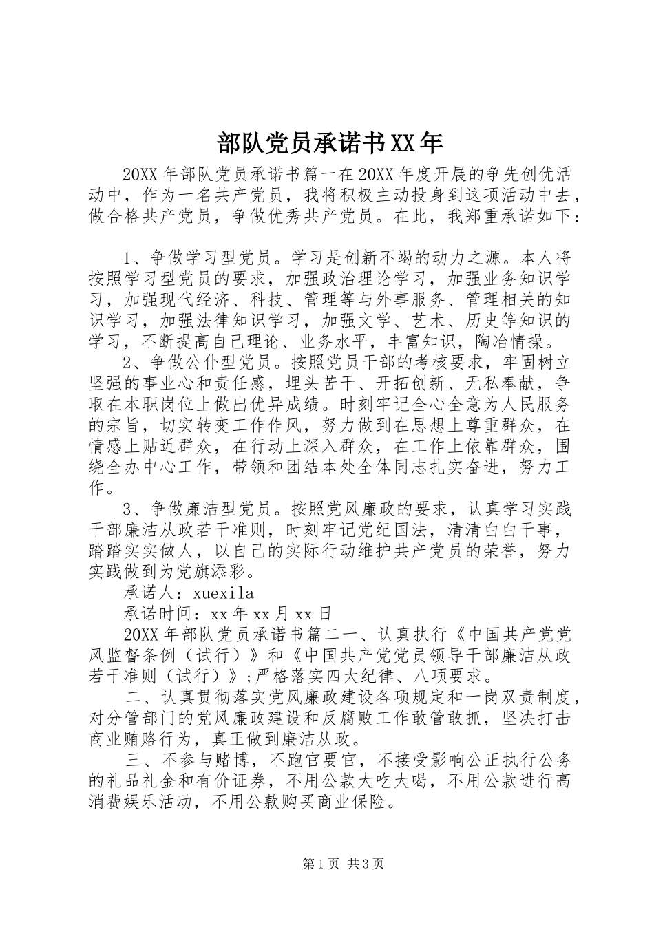 部队党员承诺书_第1页