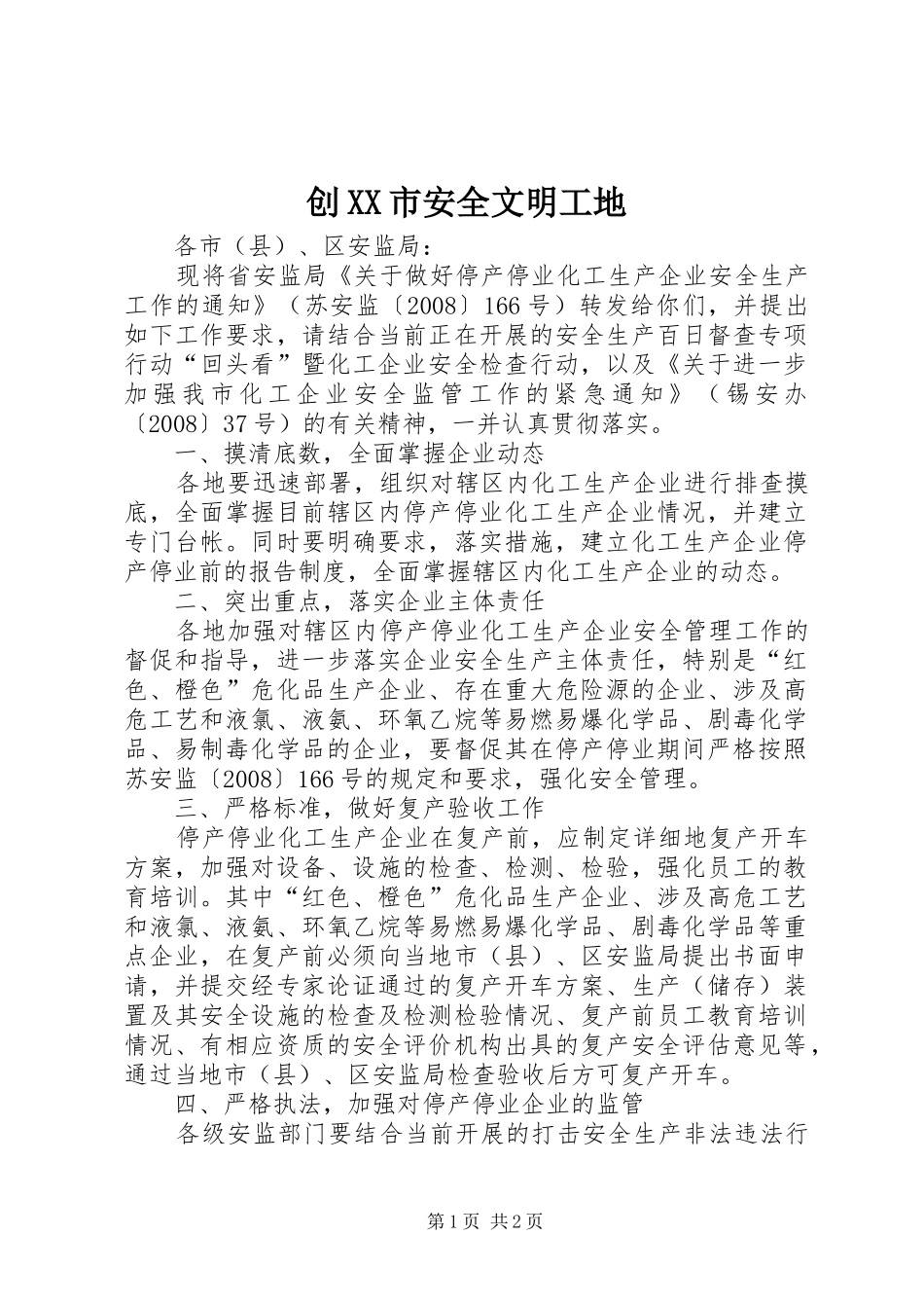 创市安全文明工地_第1页