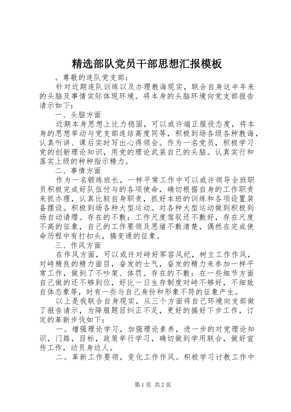 部队党员干部思想汇报模板_第1页