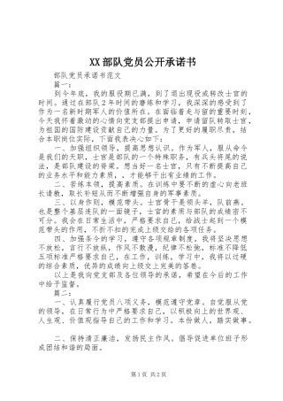 部队党员公开承诺书