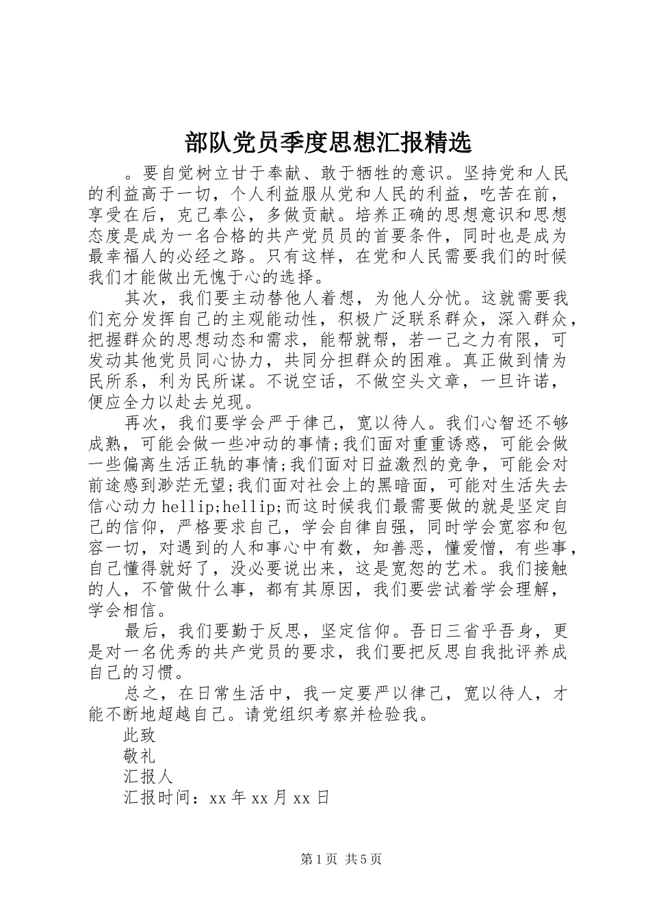 部队党员季度思想汇报_第1页