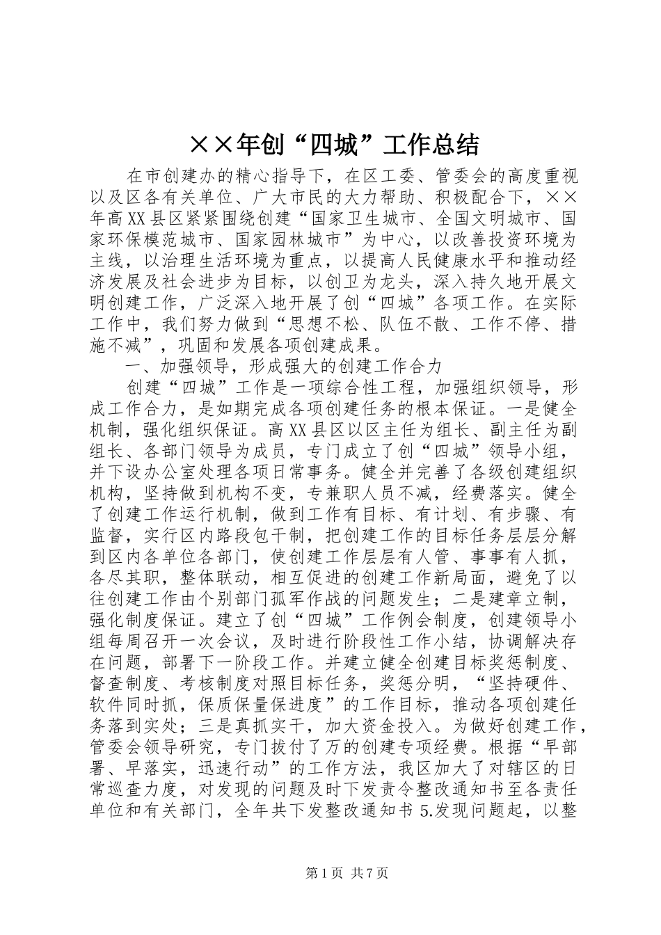 创四城工作总结_第1页