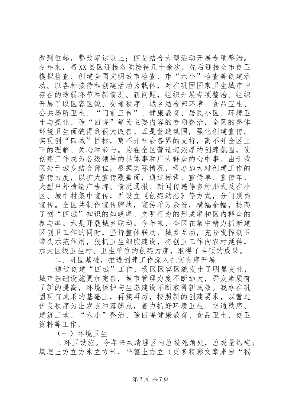 创四城工作总结_第2页