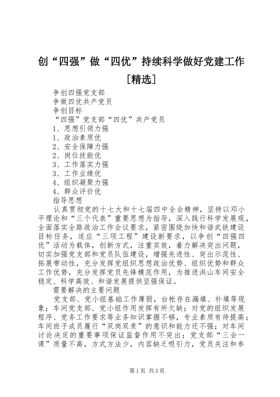 创四强做四优持续科学做好党建工作_第1页