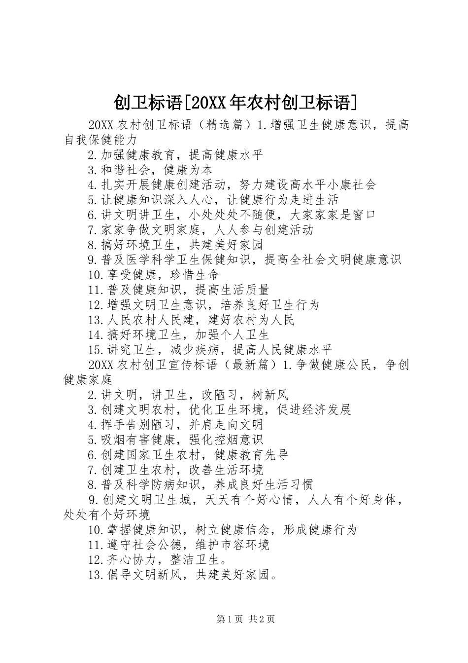 创卫标语农村创卫标语_第1页